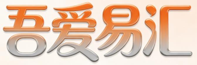 吾爱易汇